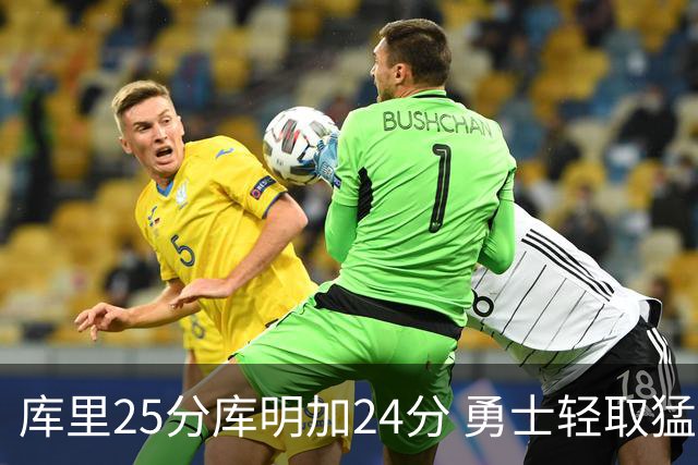 库里25分库明加24分 勇士轻取猛龙3连胜回第九