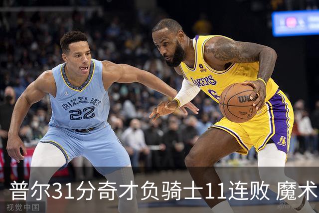 普尔31分奇才负骑士11连败 魔术负老鹰止3连胜