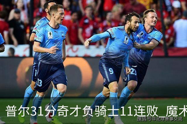 普尔31分奇才负骑士11连败 魔术负老鹰止3连胜