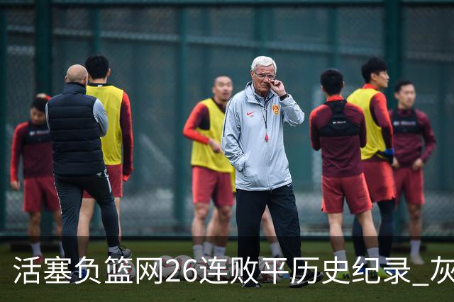 活塞负篮网26连败平历史纪录 灰熊擒老鹰3连胜