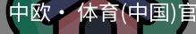 中欧· 体育
